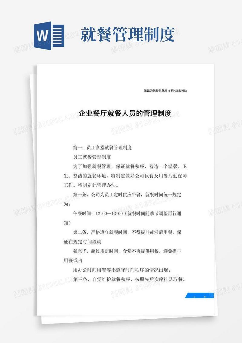 实用的企业餐厅就餐人员的管理制度