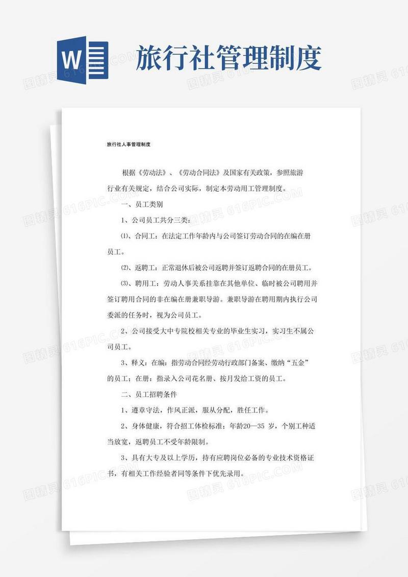 大气版旅行社人事管理制度