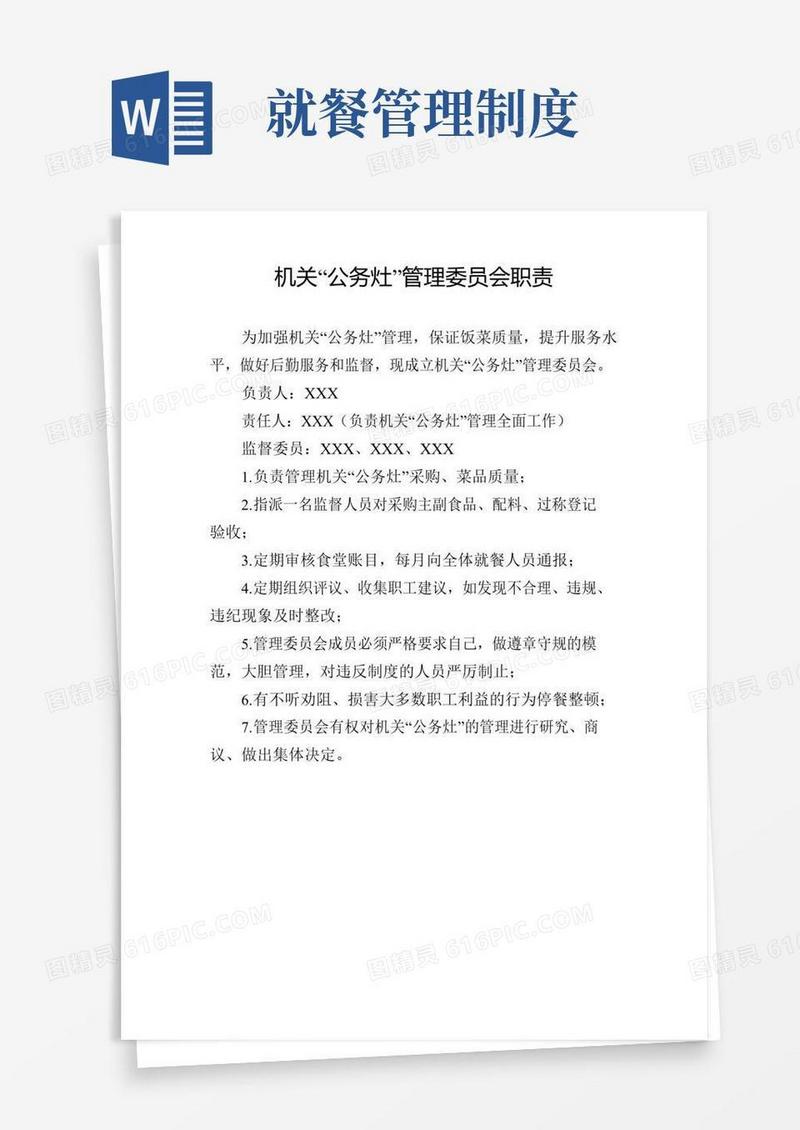 实用的机关公务就餐管理制度