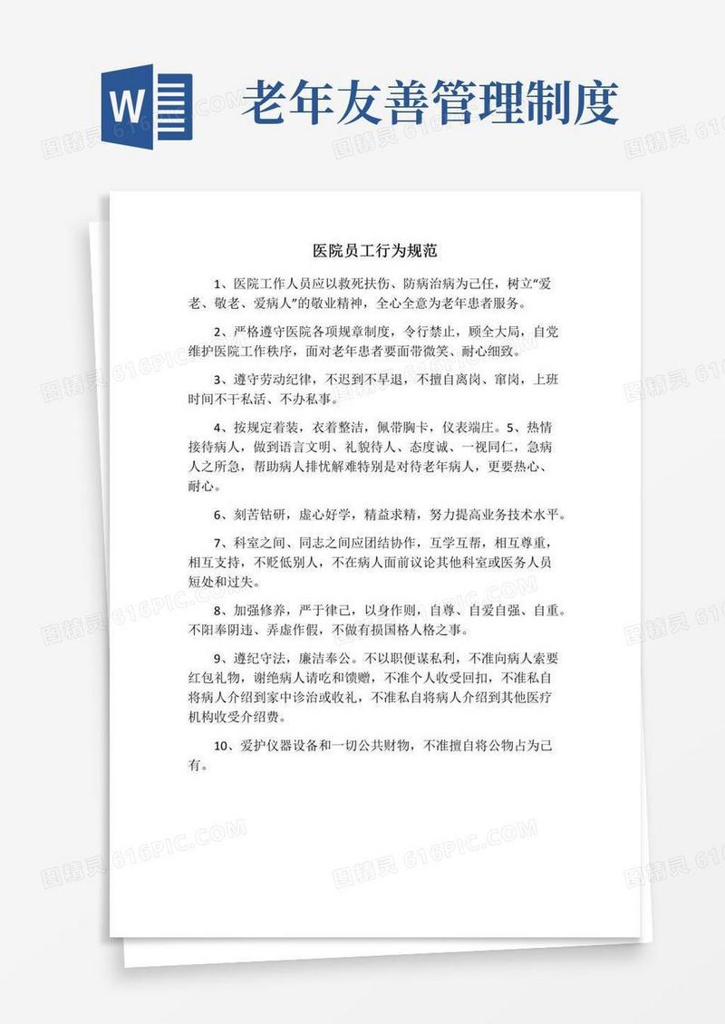 好用的老年友善医院创建——医院员工行为规范
