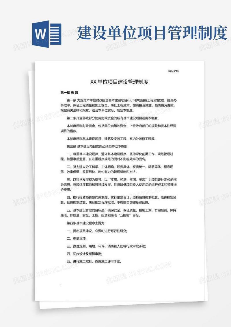简易版单位项目建设管理制度