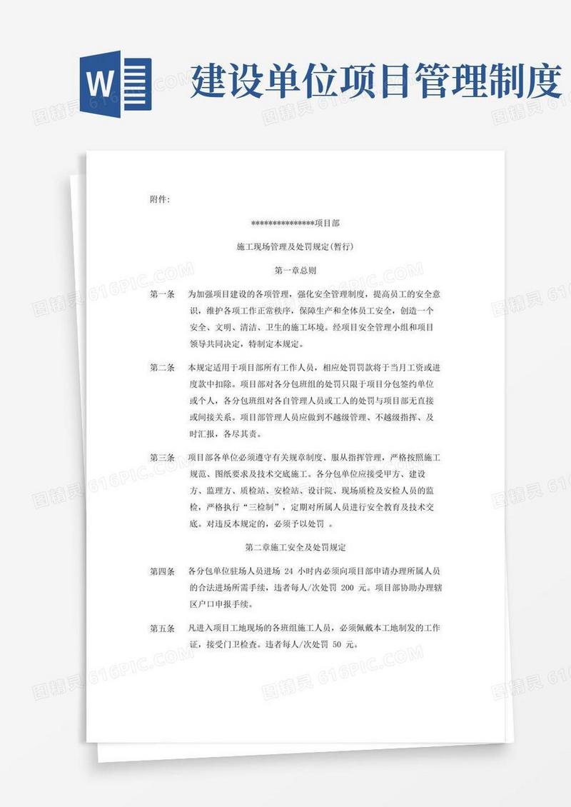 大气版施工单位项目部管理制度