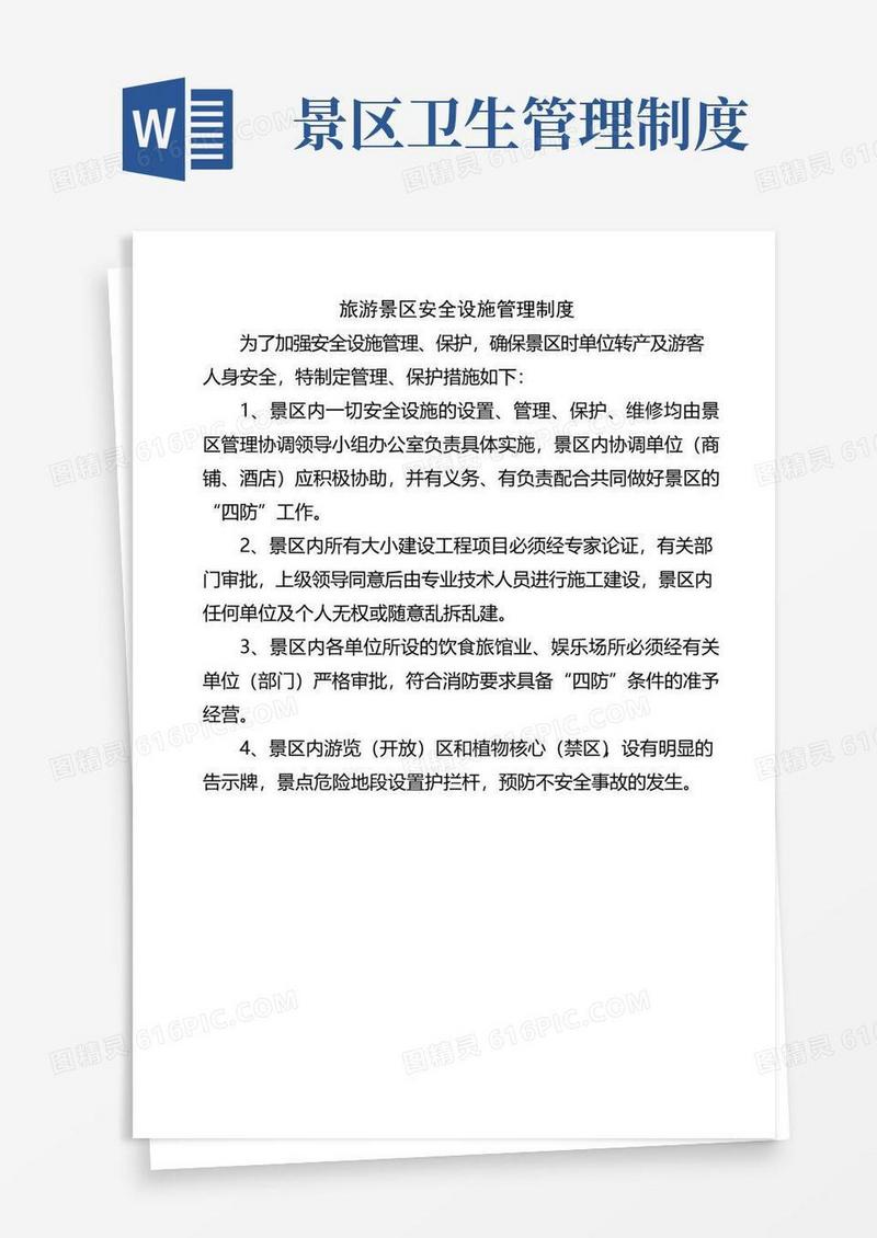 简易版旅游景区安全设施管理制度