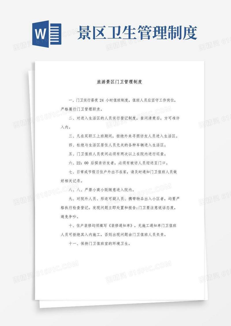 大气版旅游景区门卫管理制度