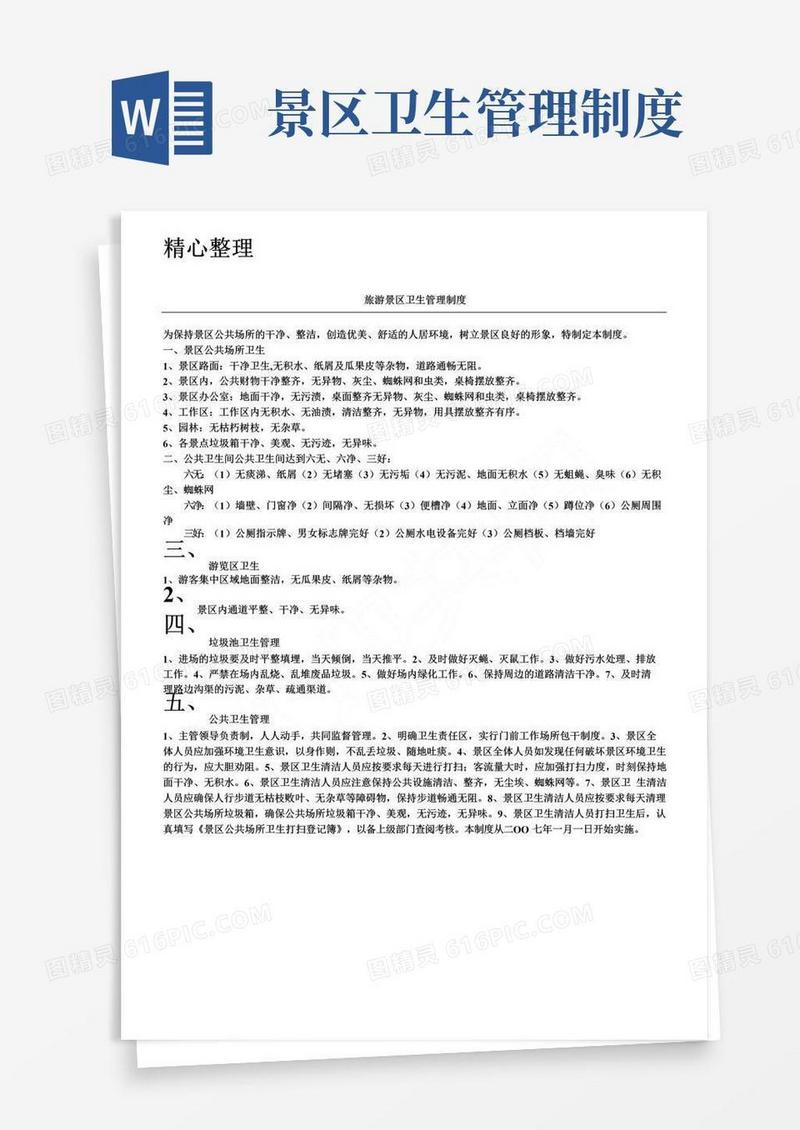 通用版旅游景区卫生管理制度流程