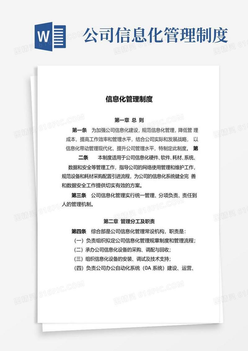 大气版公司信息化管理制度汇编