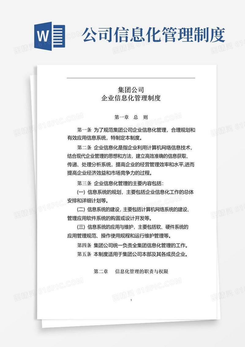 大气版集团公司信息化管理制度(WORD6页)【经典范例】