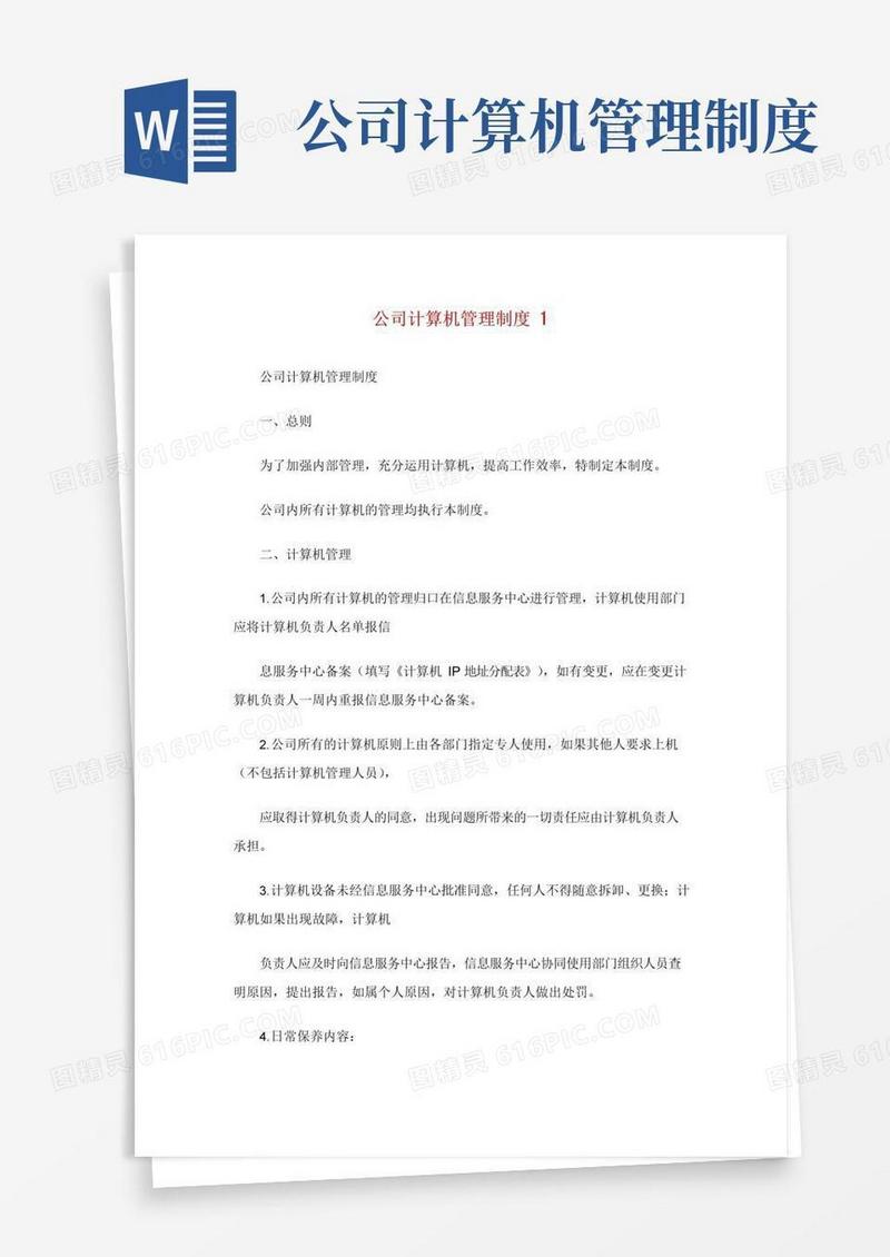 大气版公司计算机管理制度.doc