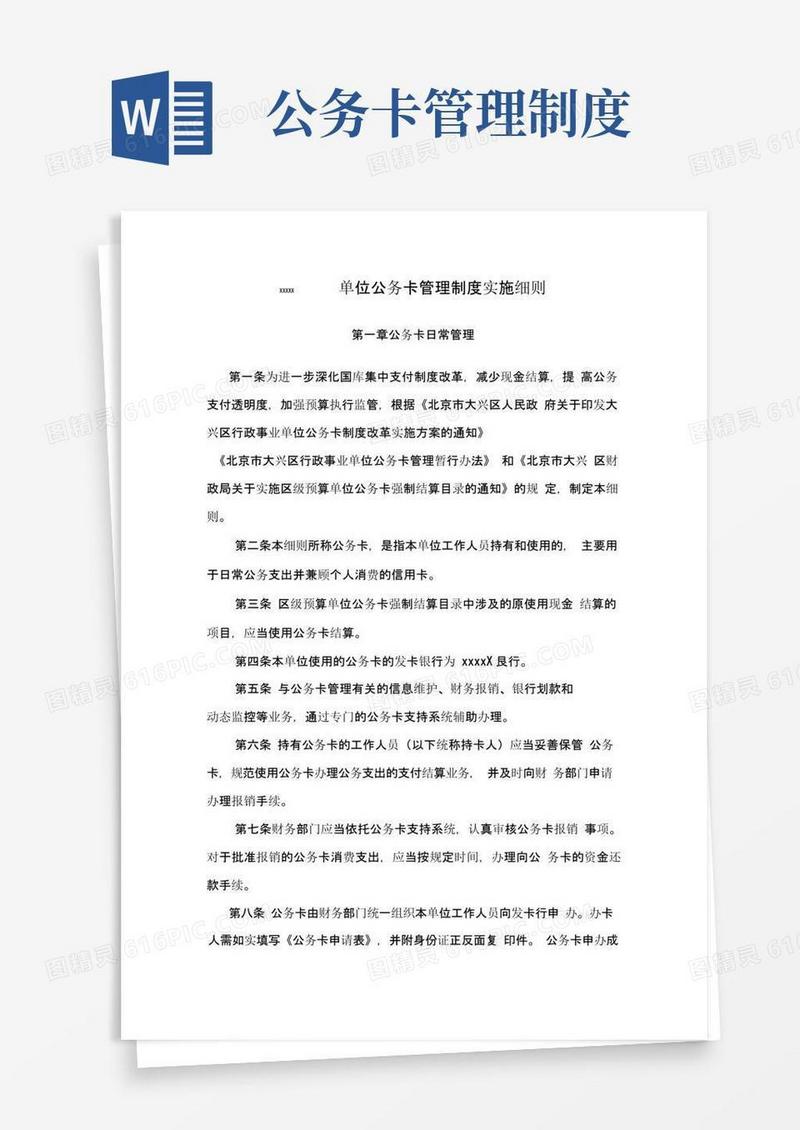 实用的XX单位公务卡管理制度实施细则