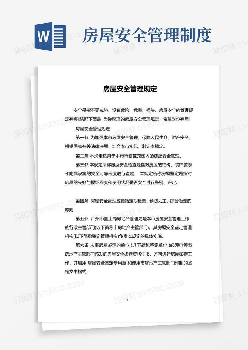 好用的房屋安全管理规定