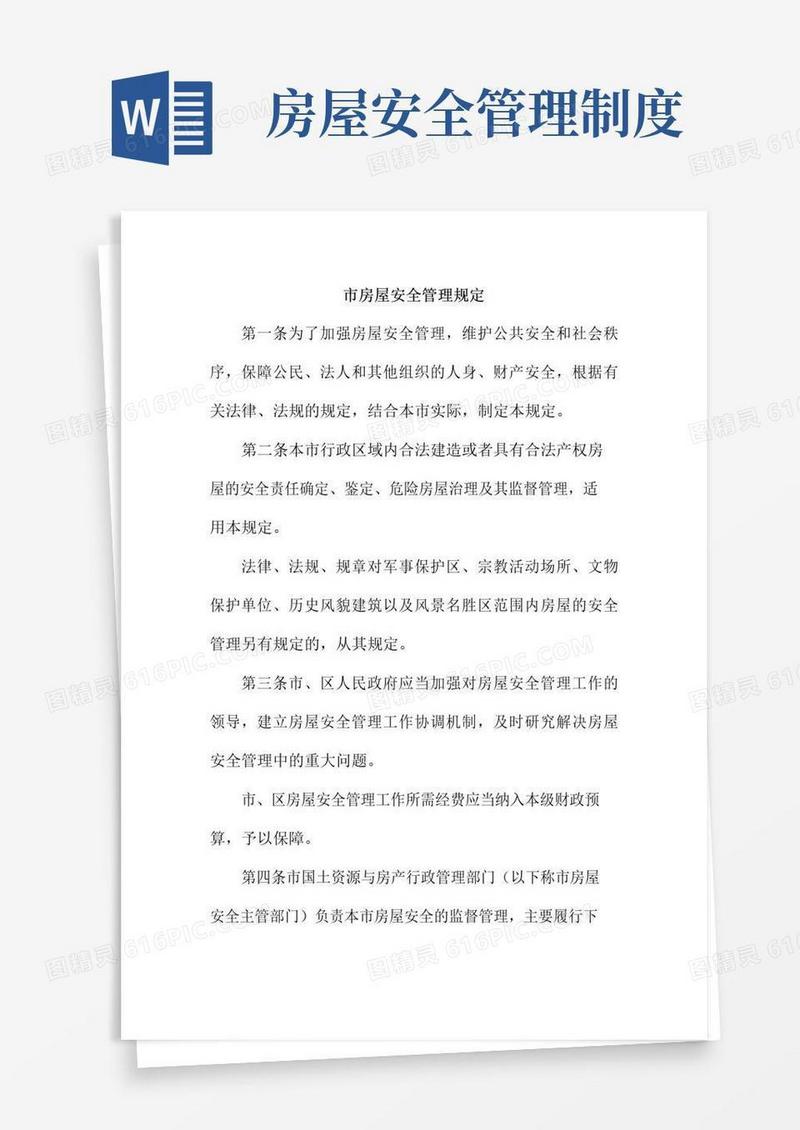好用的市房屋安全管理规定