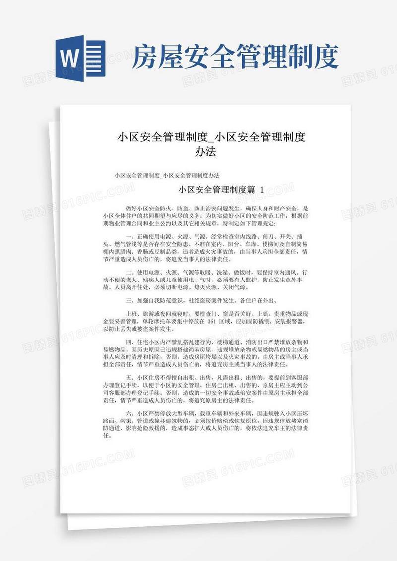 大气版小区安全管理制度_小区安全管理制度办法