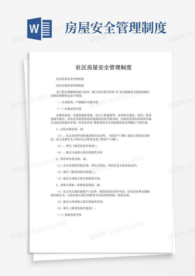 好用的社区房屋安全管理制度