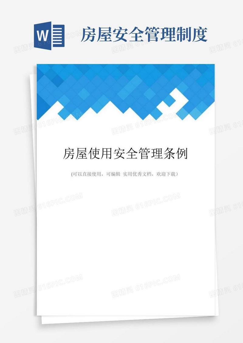 简易版房屋使用安全管理条例完整