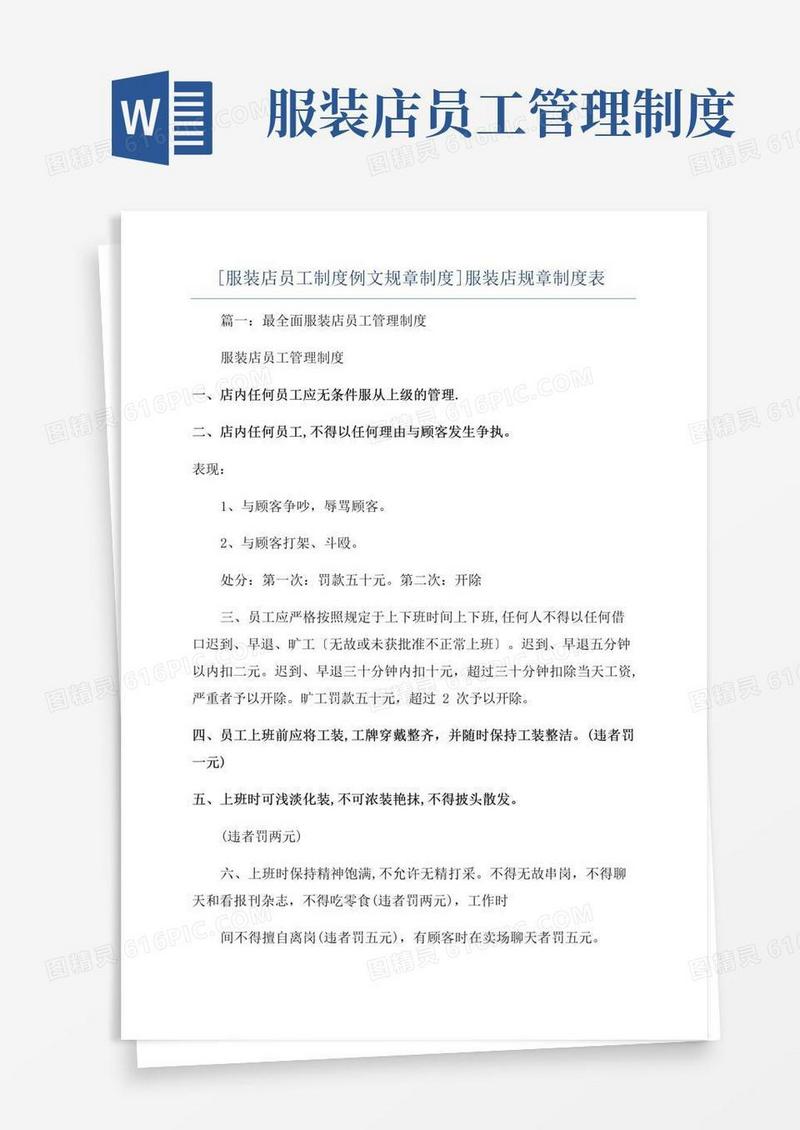简易版[服装店员工制度例文规章制度]服装店规章制度表