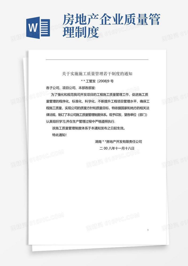 好用的房地产开发公司质量管理制度