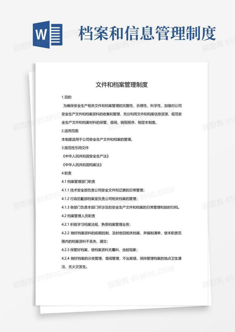 好用的文件和档案管理制度