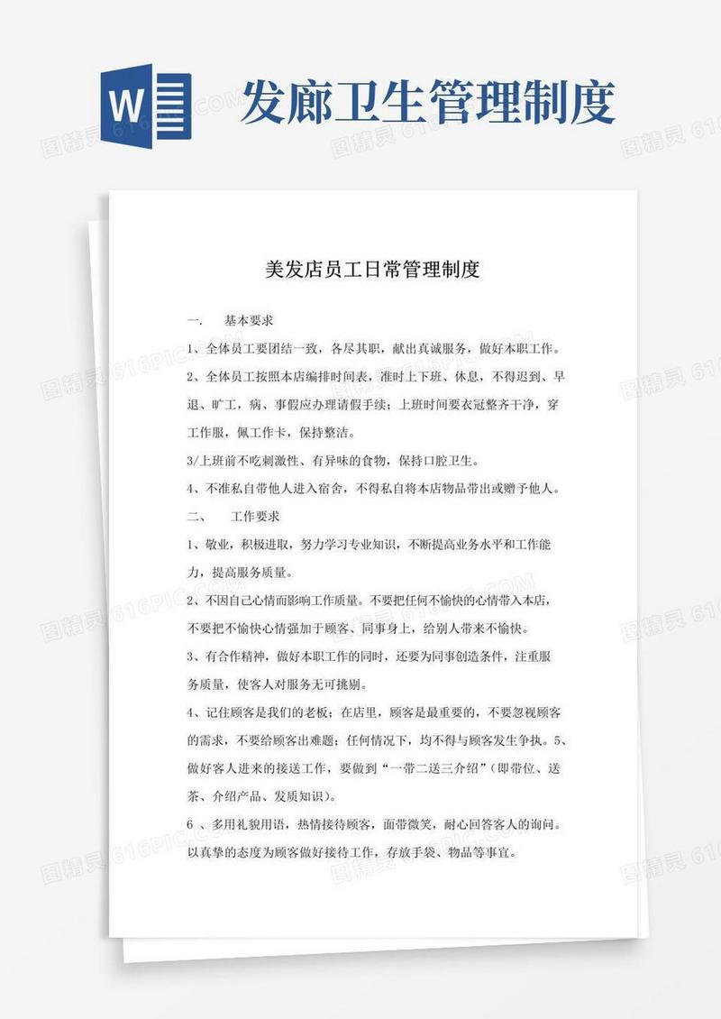 通用版美发店员工日常管理制度