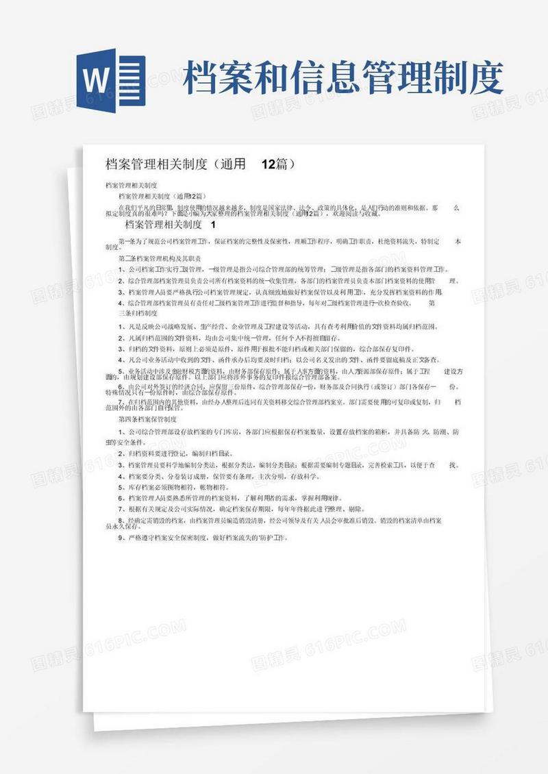 实用的档案管理相关制度（通用12篇）