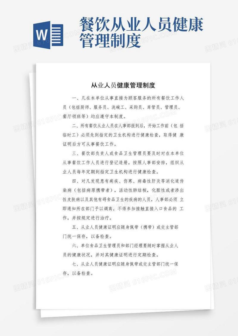 大气版1餐饮从业人员健康管理制度