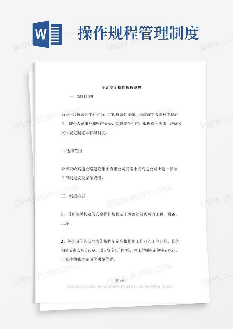 好用的制定安全操作规程制度