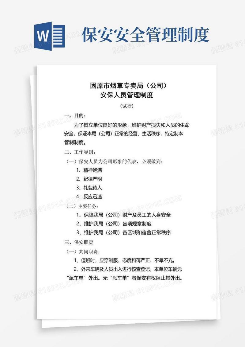 实用的安保人员管理制度