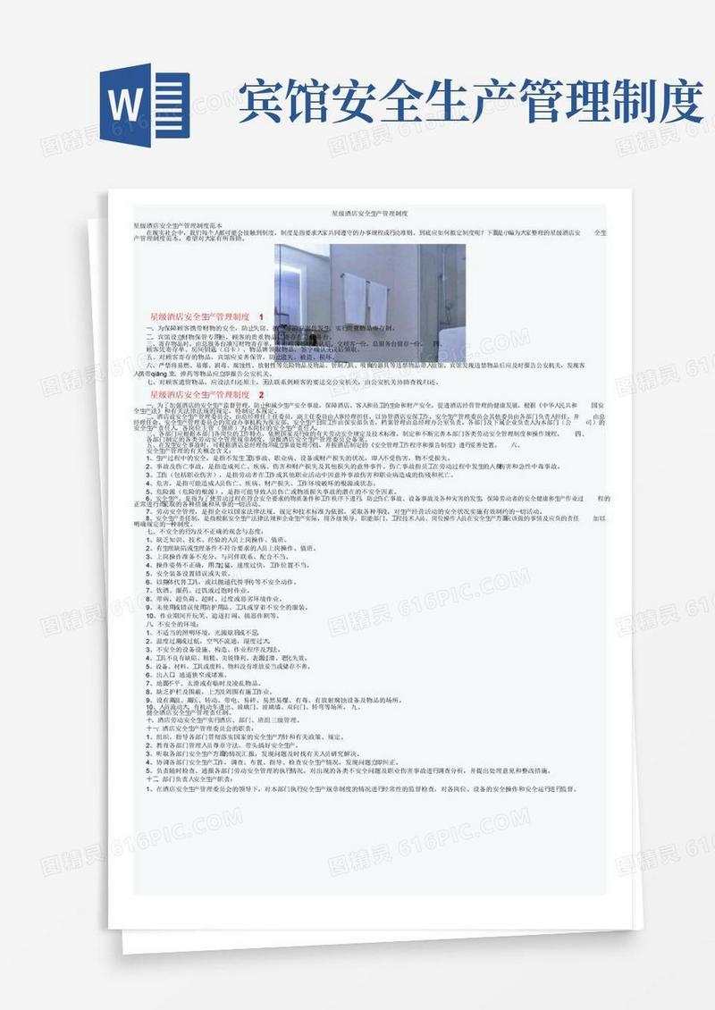 通用版星级酒店安全生产管理制度