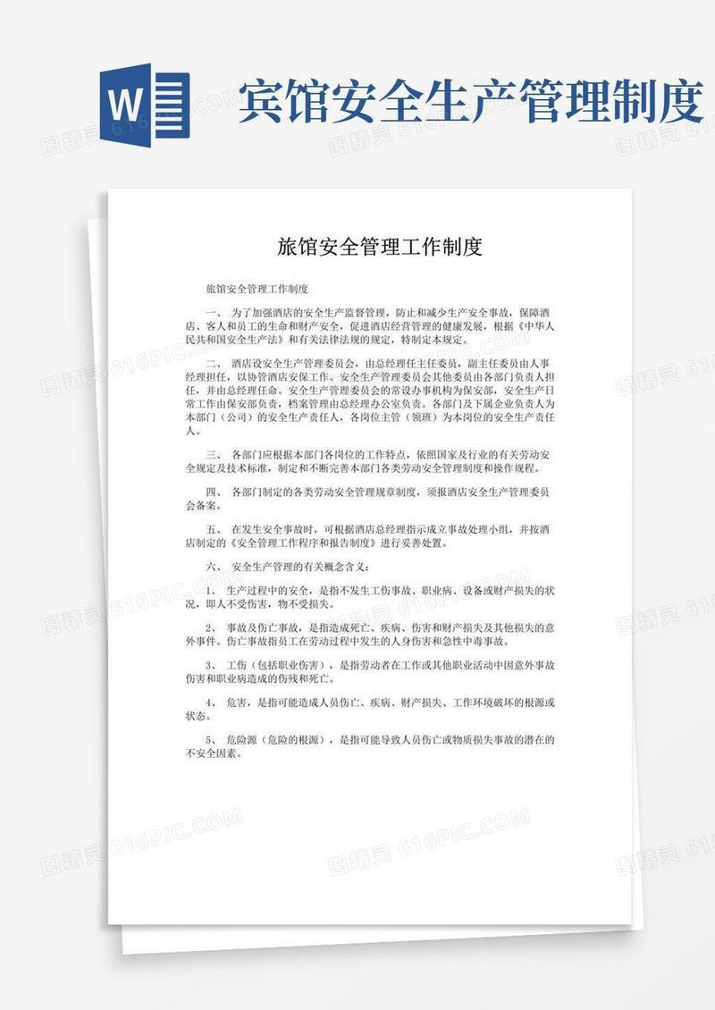 通用版旅馆安全管理工作制度