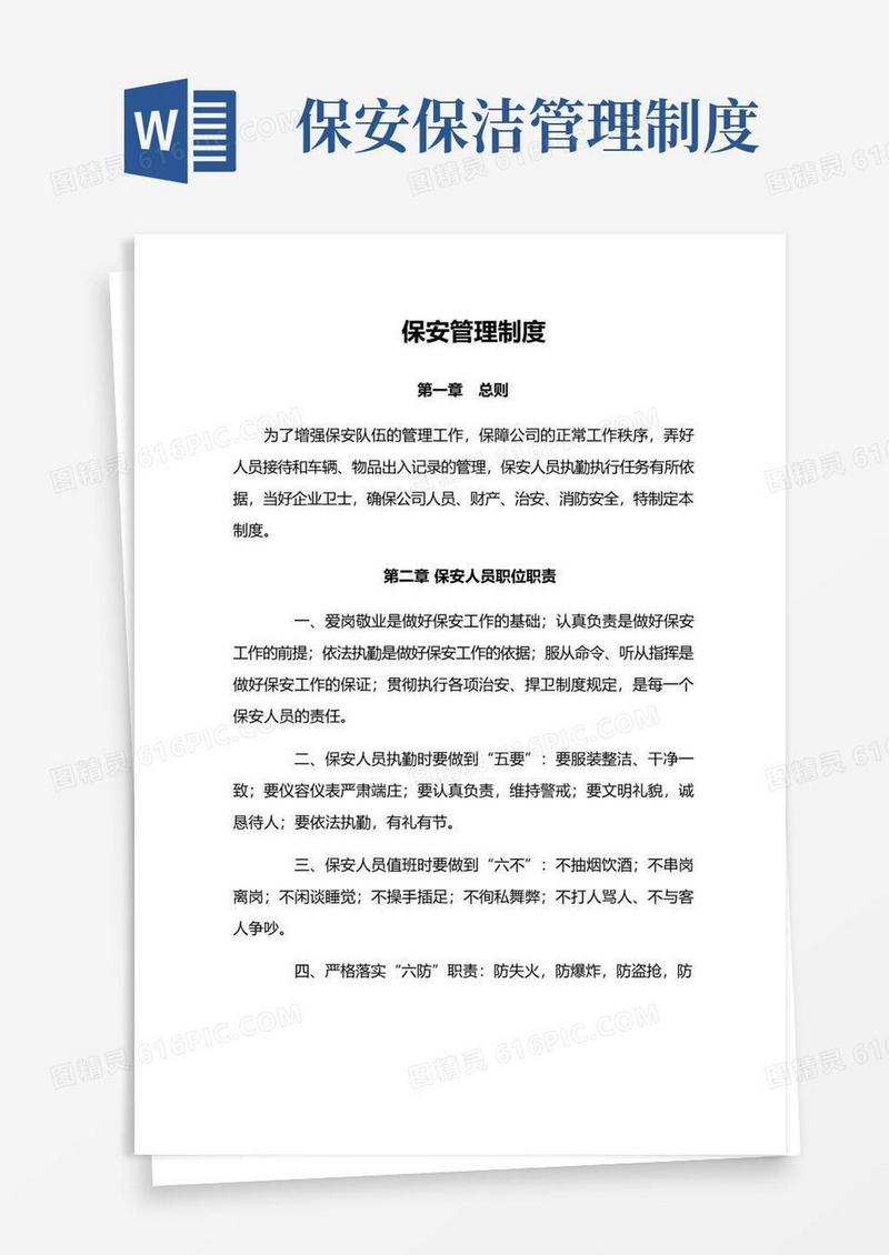 实用的保安保洁管理制度