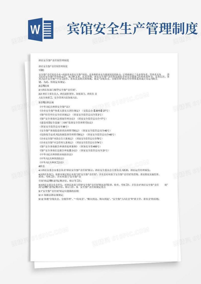 实用的酒店安全生产责任制管理制度