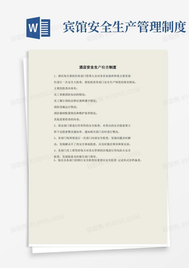 好用的酒店安全生产检查制度