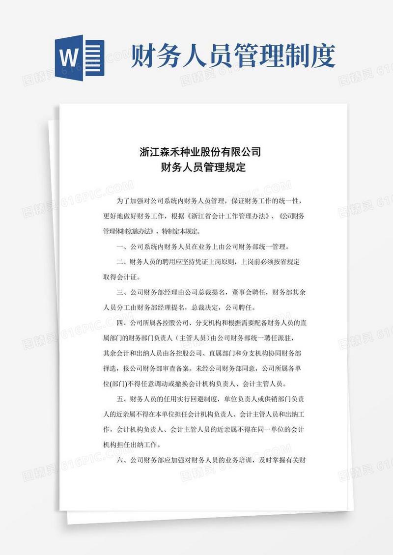 好用的公司财务人员管理规定