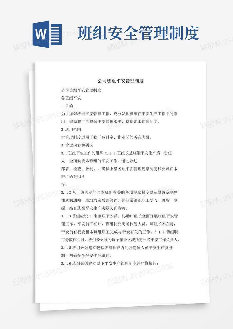 简易版公司班组安全管理制度