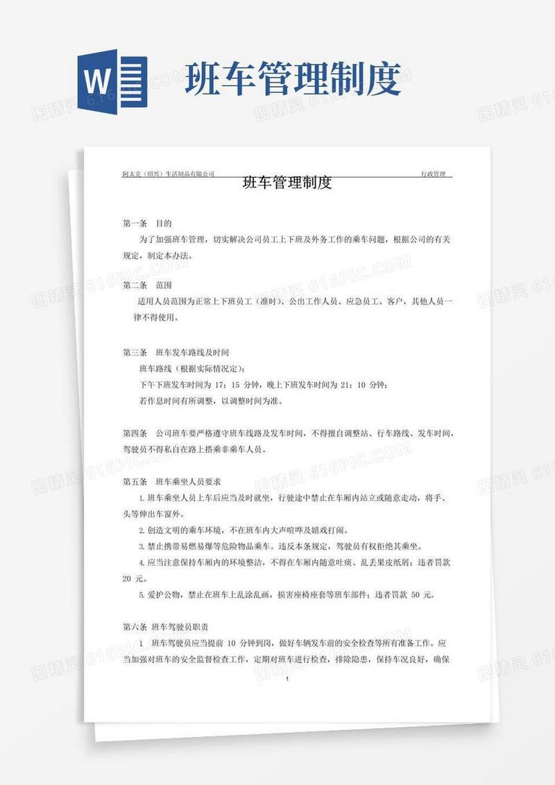 简易版班车使用管理制度