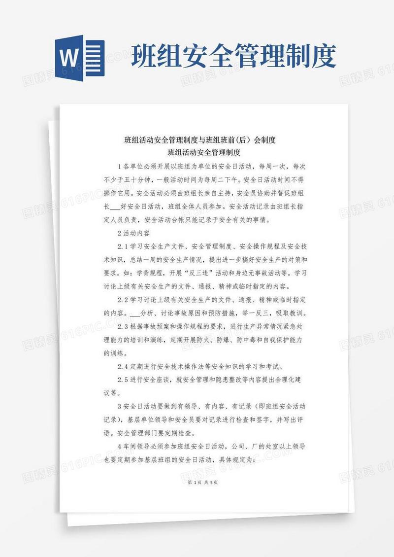 好用的班组活动安全管理制度与班组班前(后)会制度