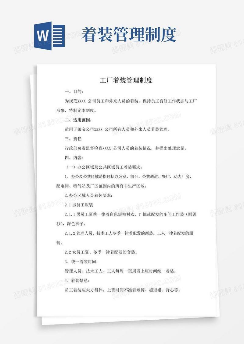 大气版工厂着装管理制度