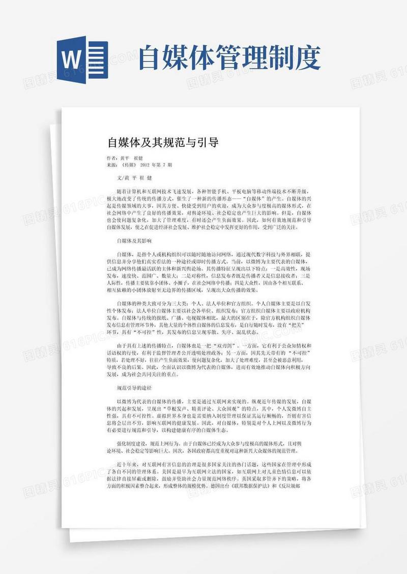 大气版自媒体及其规范与引导
