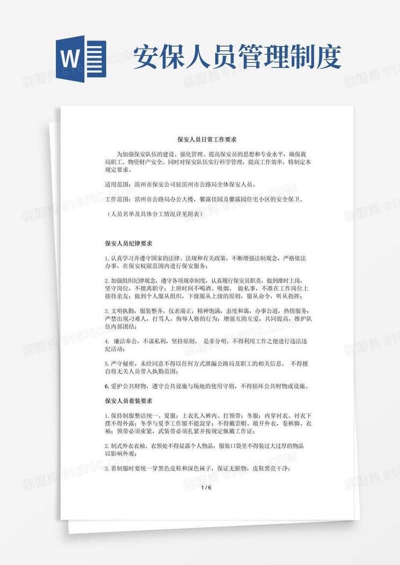 大气版保安人员日常工作管理制度