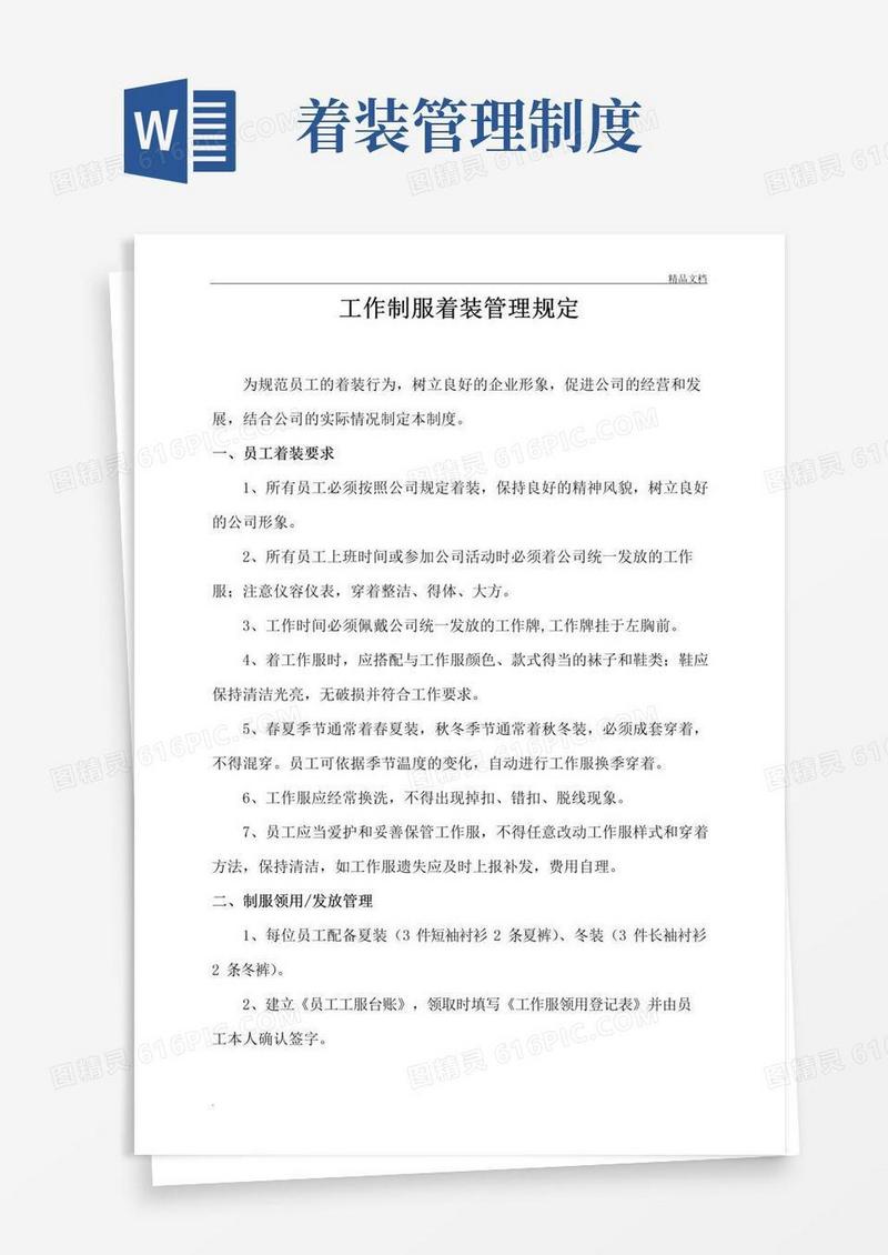 实用的工作制服着装管理规定