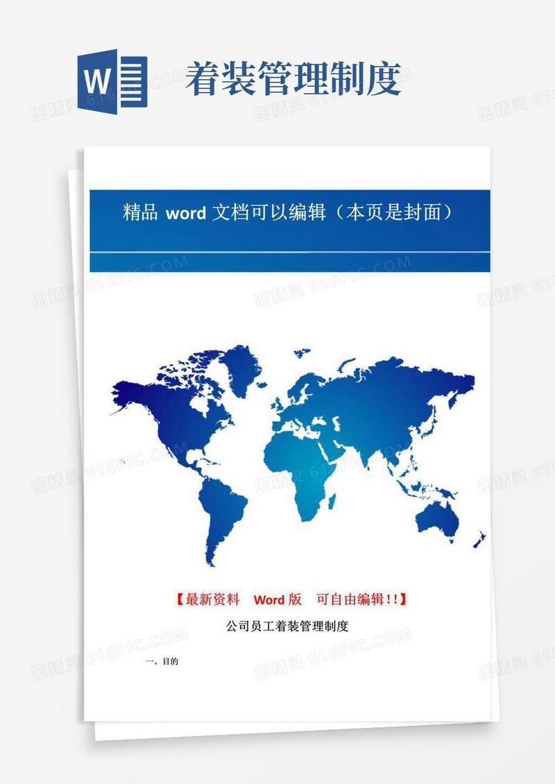 大气版公司员工着装管理制度