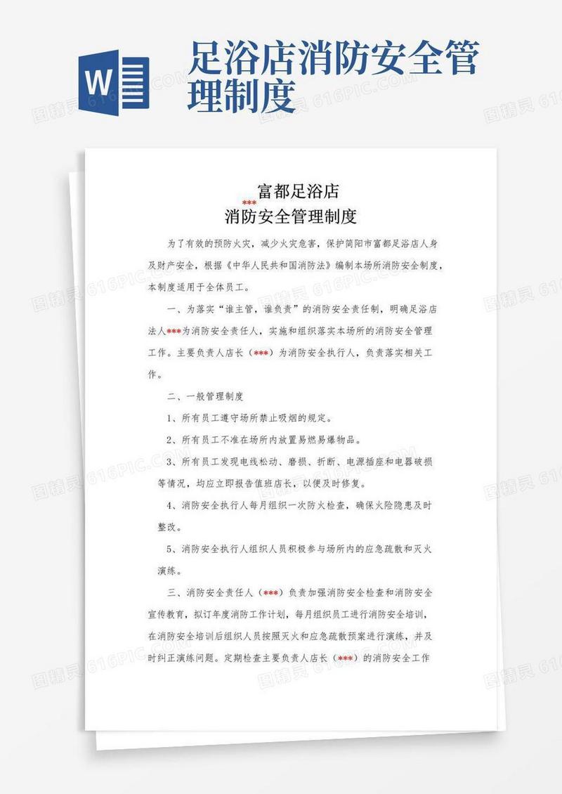 通用版富都足浴消防安全管理制度