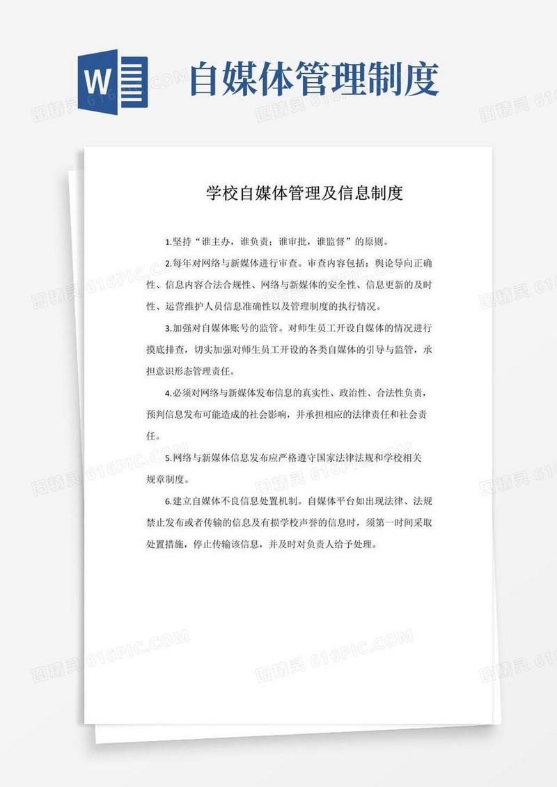 大气版学校自媒体管理及信息制度
