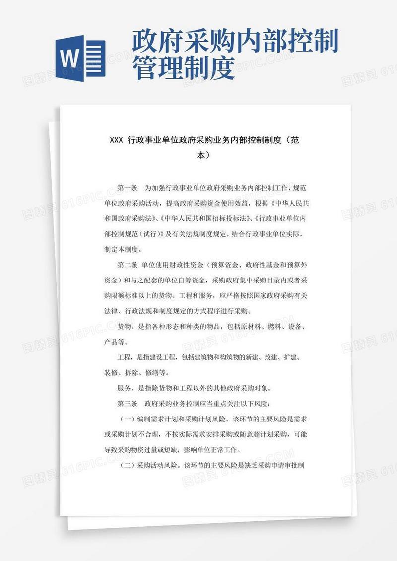 实用的行政事业单位政府采购业务内部控制制度(范本)