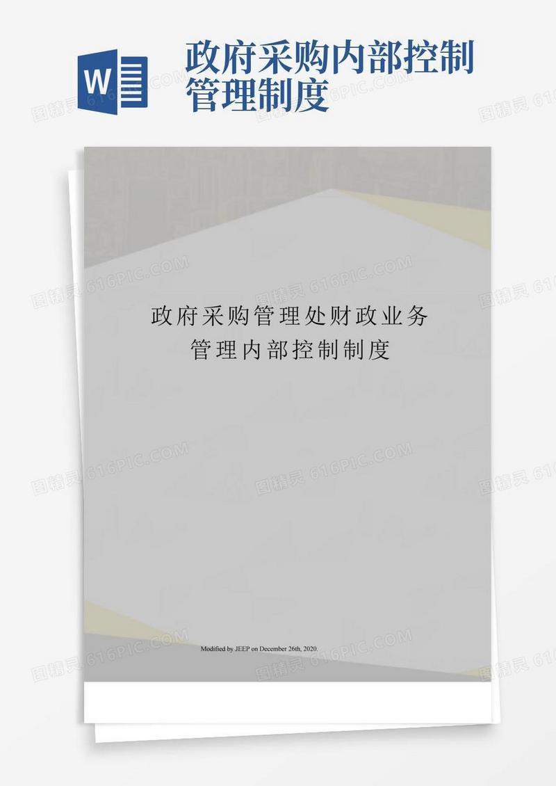 通用版政府采购管理处财政业务管理内部控制制度