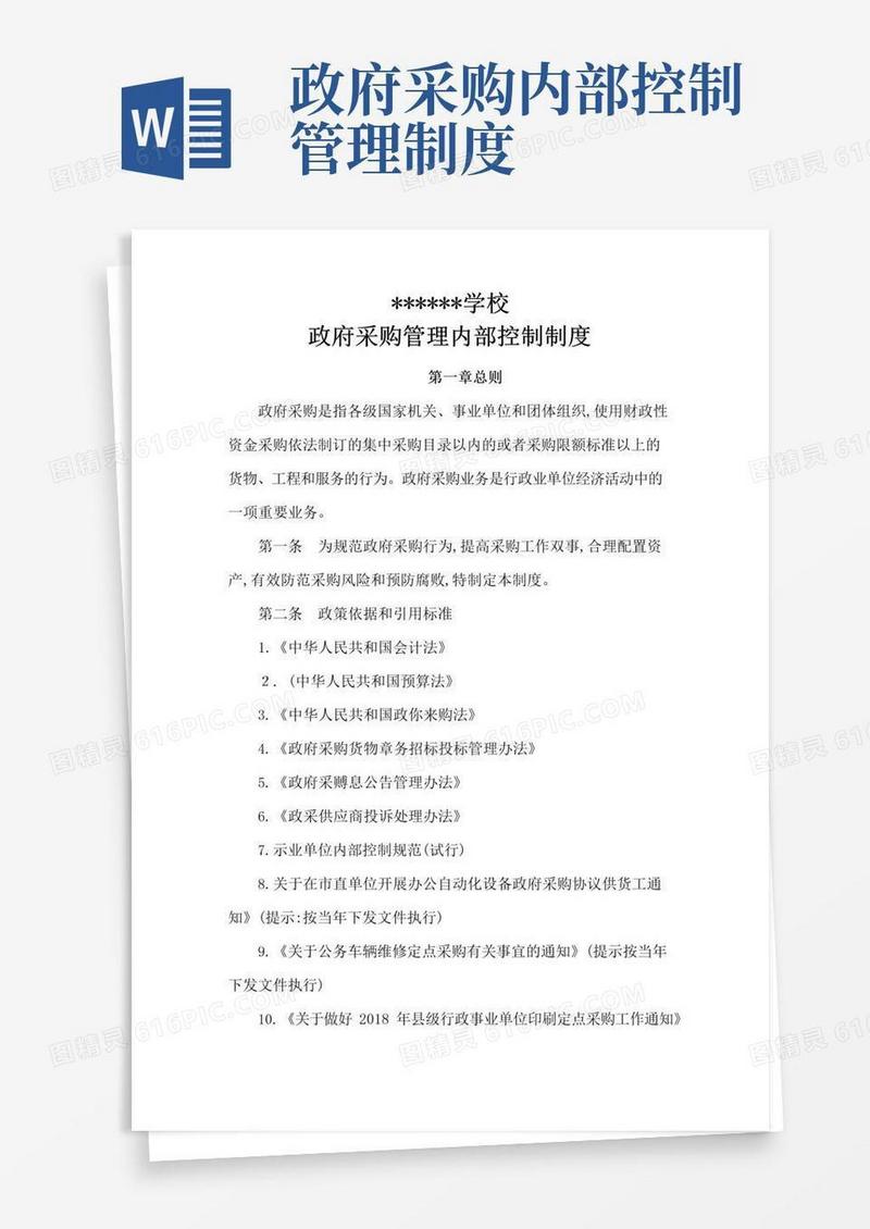 简易版年政府采购管理内部控制制度