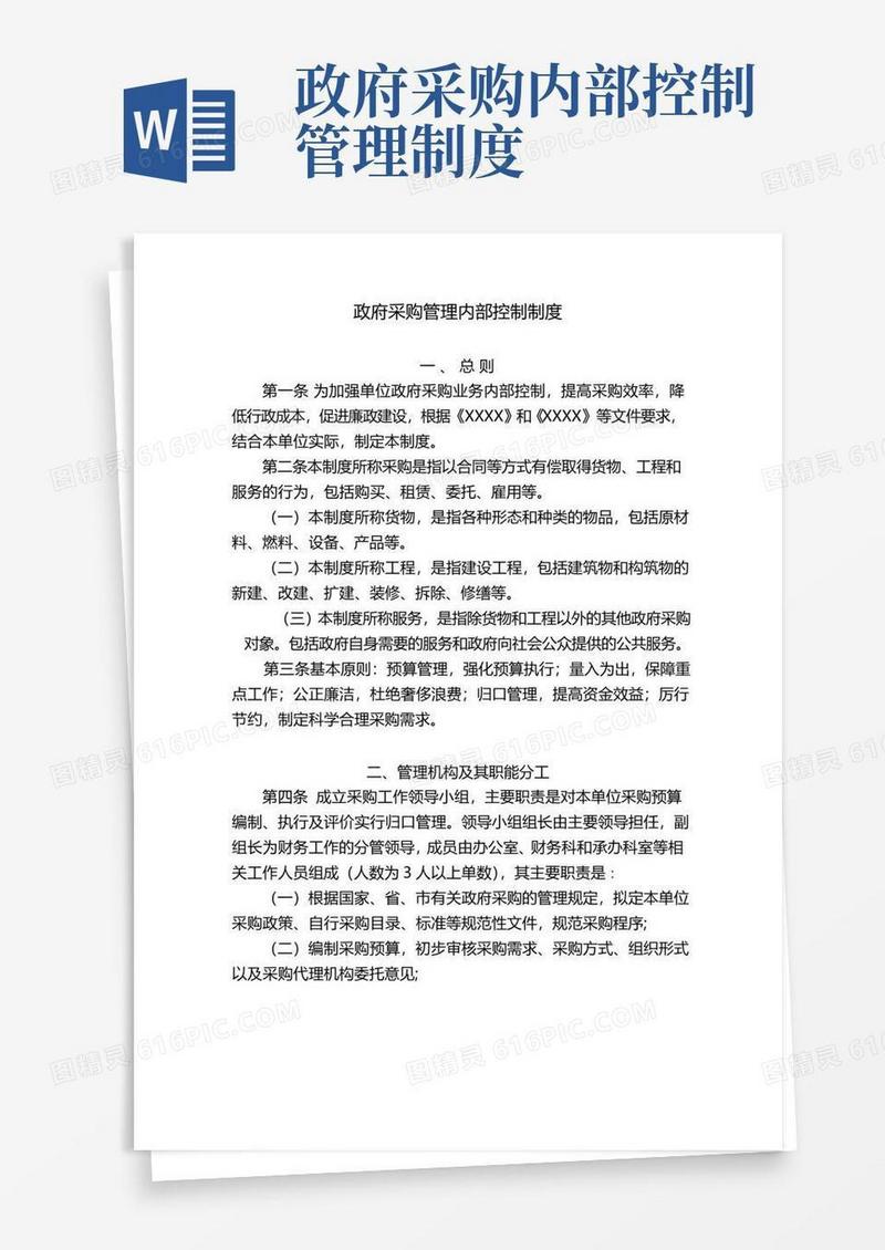简易版行政事业单位财务政府采购管理内部控制制度