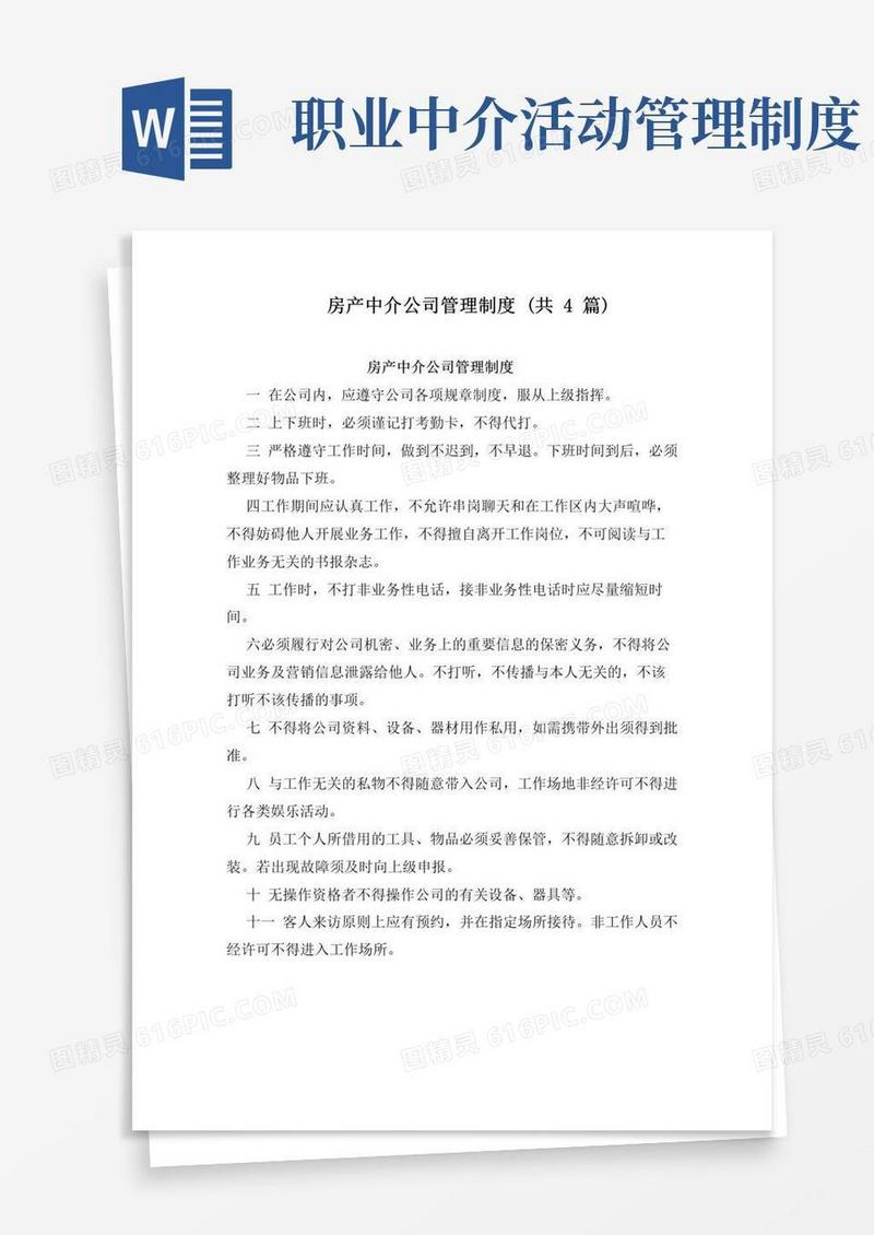 通用版房产中介公司管理制度(共4篇)