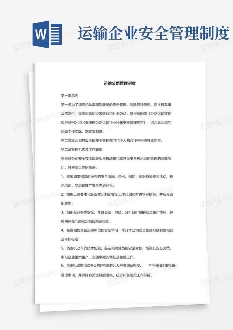 通用版运输公司管理制度