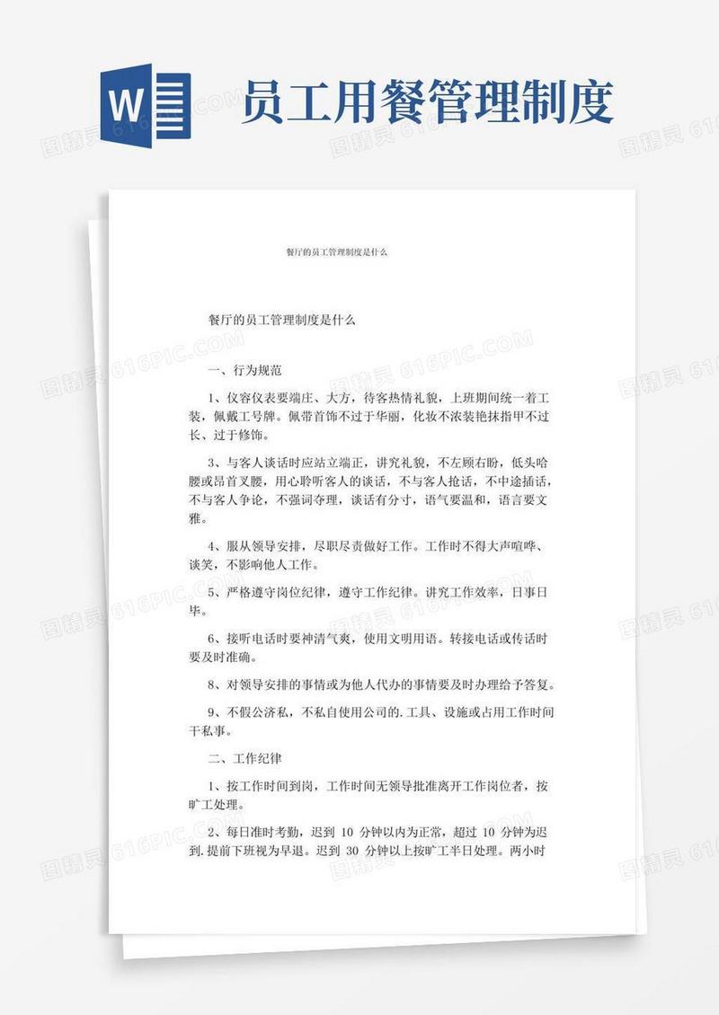 通用版餐厅的员工管理制度是什么