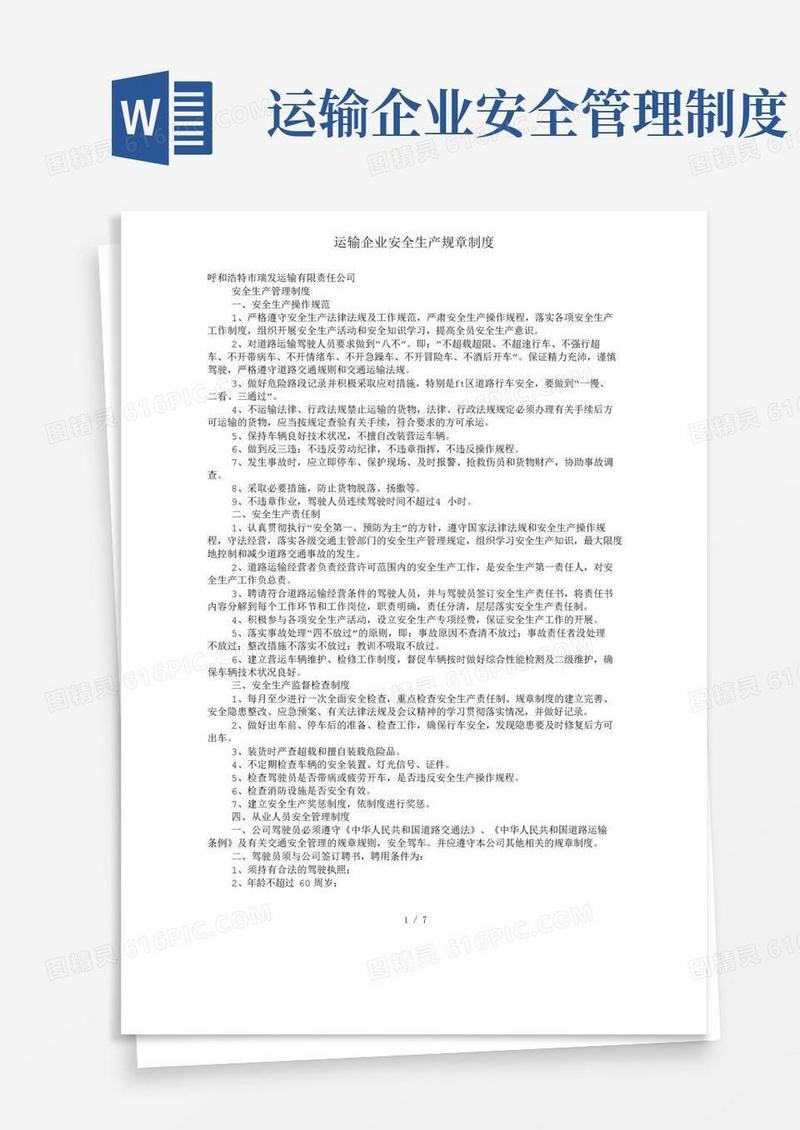 好用的运输企业安全生产规章制度